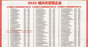 抽插熟妇黄片权威发布丨2023绍兴市百强企业公布，长业建设集团位列第18位